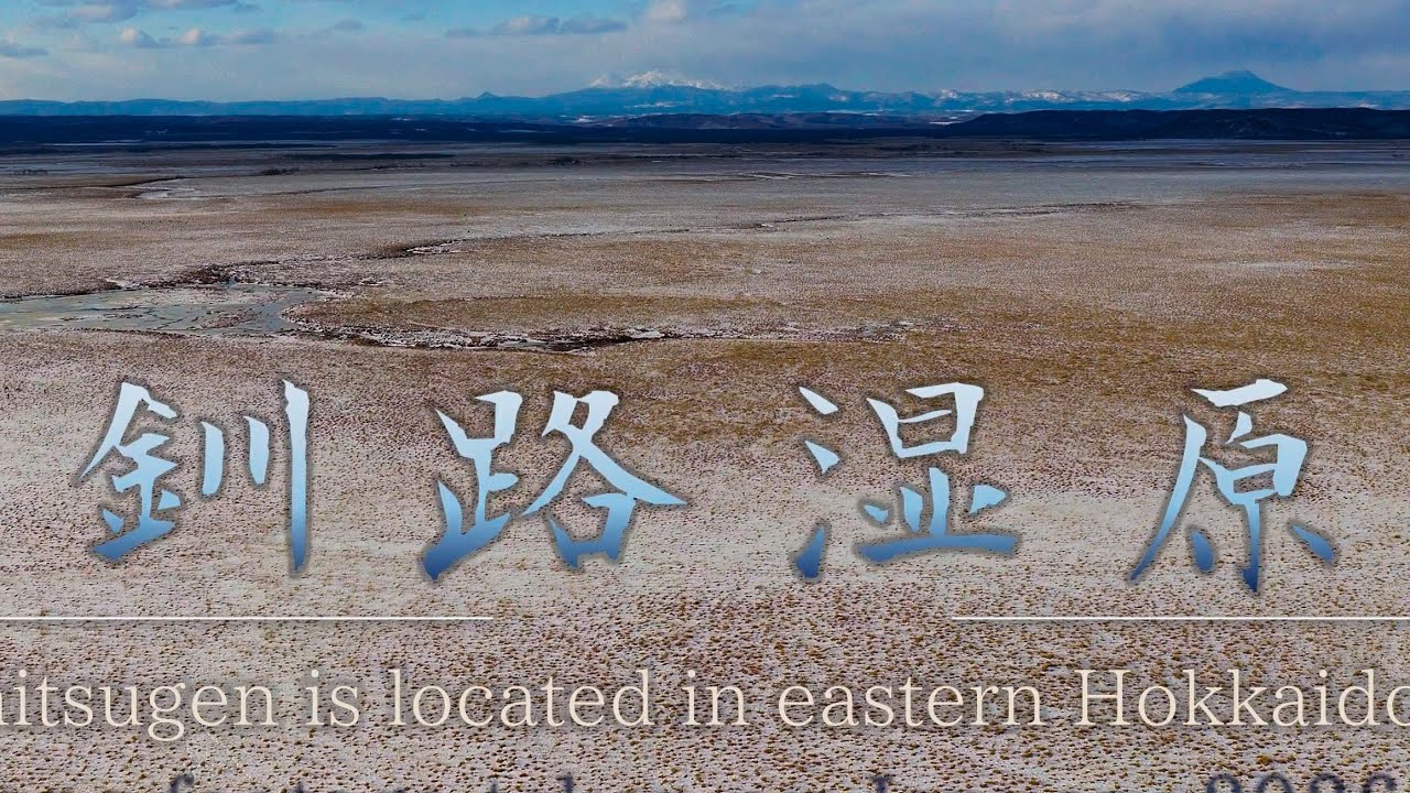 厳冬の旧岩保木水門から「釧路湿原」へ 4K HDR Midwinter: From the Old Iwaboki Sluice Gate to the Kushiro Wetlands
