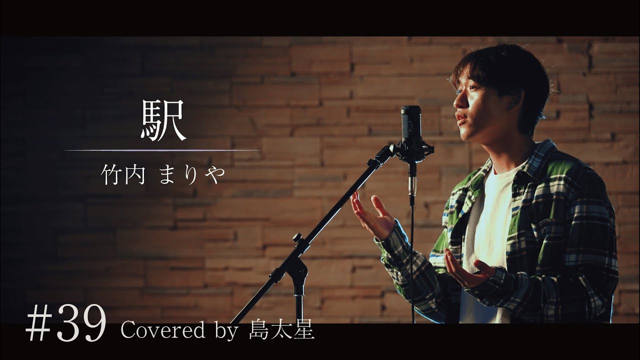 【駅 / 竹内まりや】島太星が歌う 