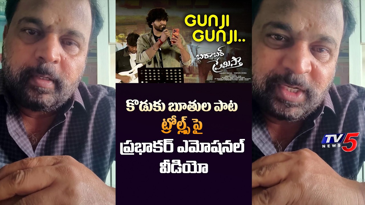 Prabhakar Emotional Video on Chandrahas Singing Controversy | Gunji Gunji Song Troll | TV5 ENT