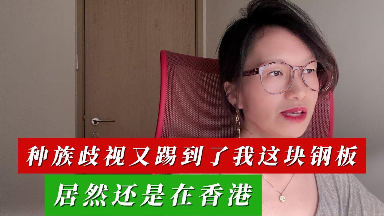 种族歧视又踢到了我这块钢板，居然还是在香港