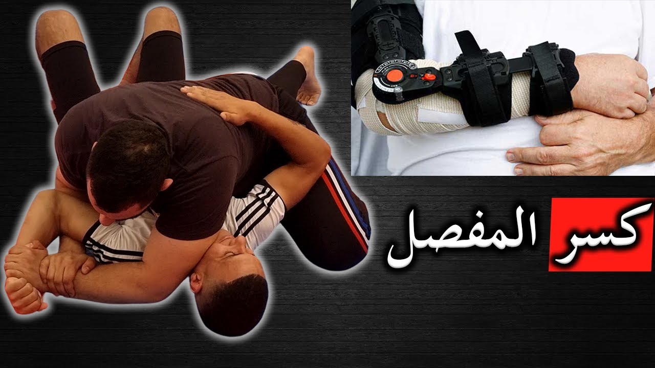 تعلم حركة كسر مفصل الكوع اميريكانا في دقيقة