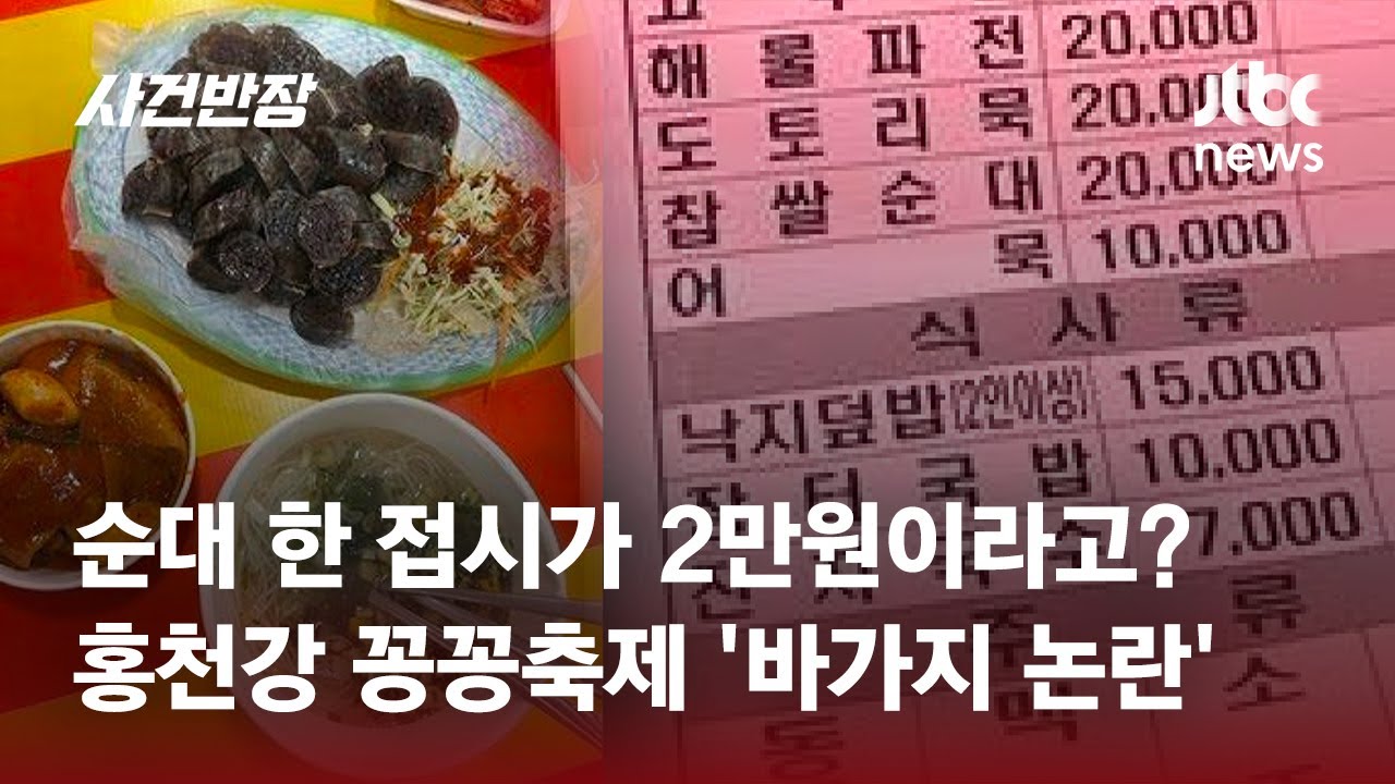 순대 한 접시에 2만원? 홍천강 꽁꽁축제 '바가지 논란' / JTBC 사건반장