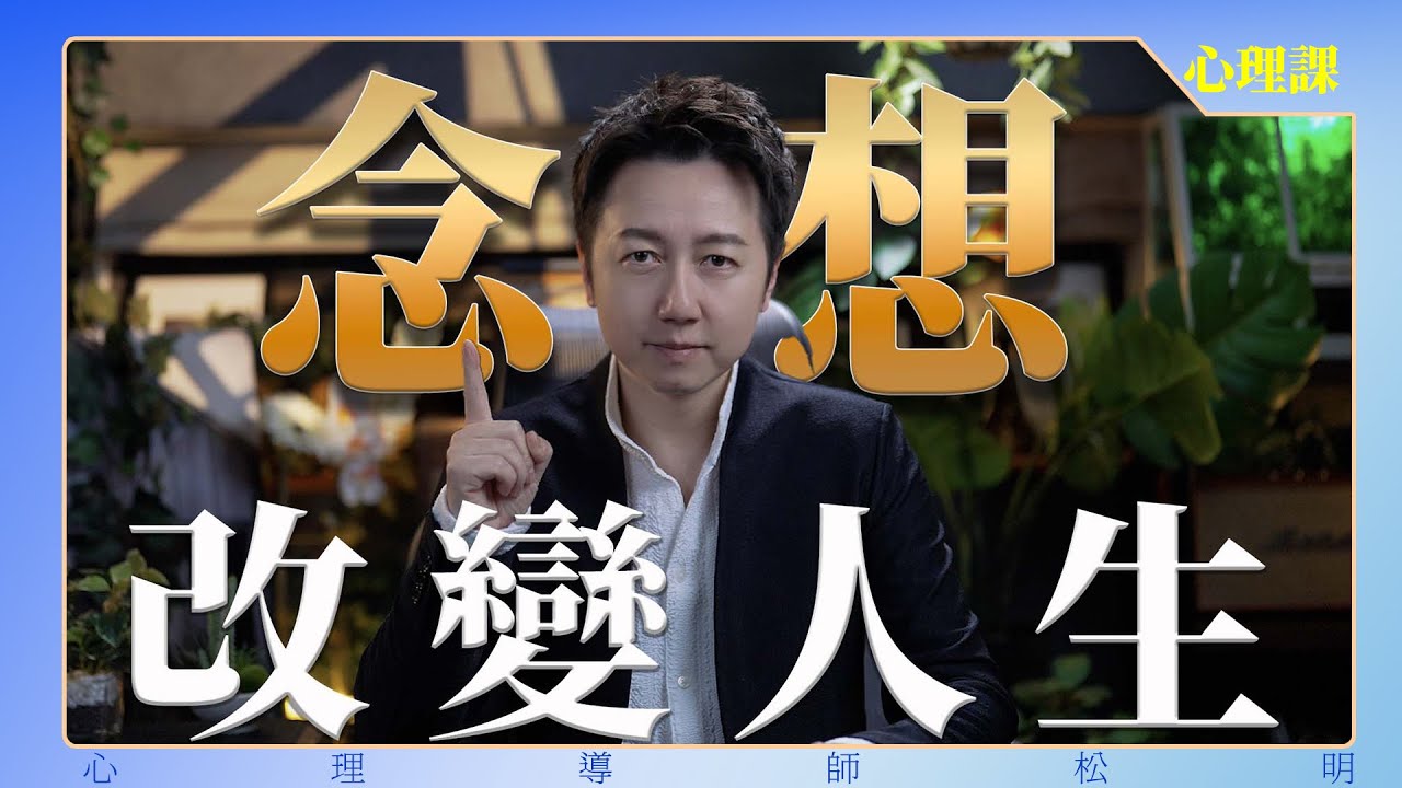 念想改變你的人生！