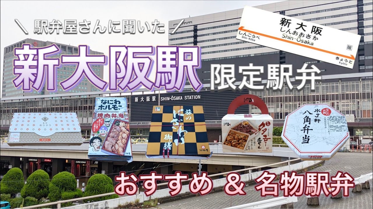 【新大阪駅の駅弁屋さんに聞いた！】ここでしか買えない名物＆おすすめ駅弁５選