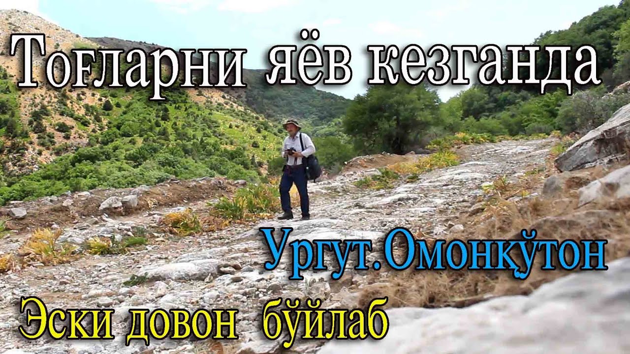 Pass Taxtakaracha-Kitab.Urgut tumani Omonqo'ton qishlog'i,Eski Taxtaqaracha dovonida yayov yurdim.