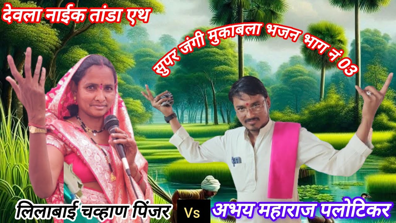 अभय महाराज पलोटिकर Vs लिलाबाई चव्हाण पिंजर।। जंगी मुकाबला भजन भाग नं 03 देवला नाईक तांडा एथ 