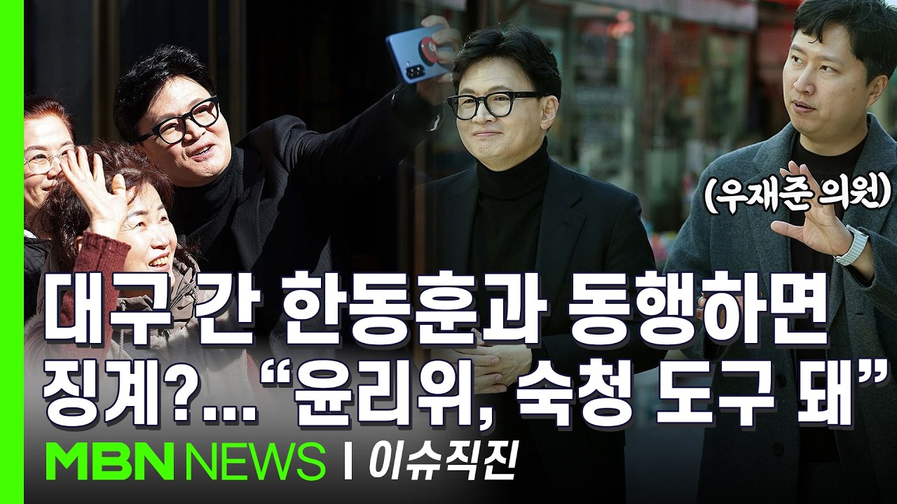 [이슈 직진] 대구 동성로 걸으며 시민들과 인사 나눈 한동훈...김종혁 