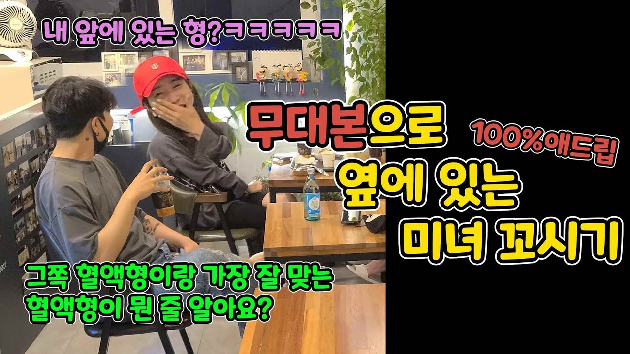 ENG)[몰카] 100% 애드립으로 옆에 있는 미녀, 꼬실 수 있을까??ㅋㅋㅋㅋㅋㅋㅋㅋ(Seduce a beauty with an ad-lib)