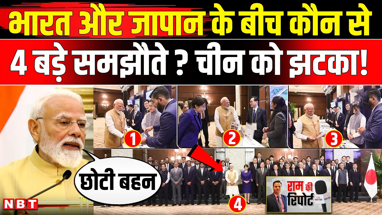 India Japan Deal: Modi और Takaichi के बीच Semiconductor, AI समेत किस डील से China को झटका | NBT News