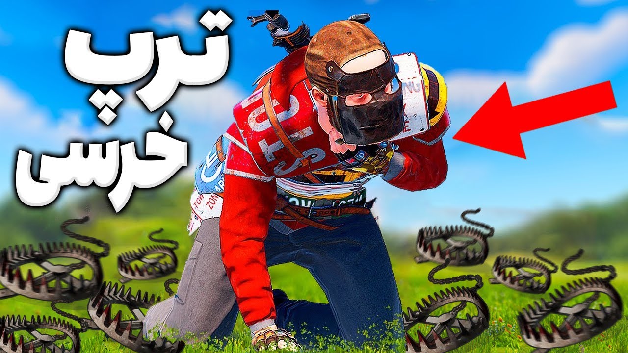 با این تله از بس فشاری شدن اومدن ریدم 😂 | Rust