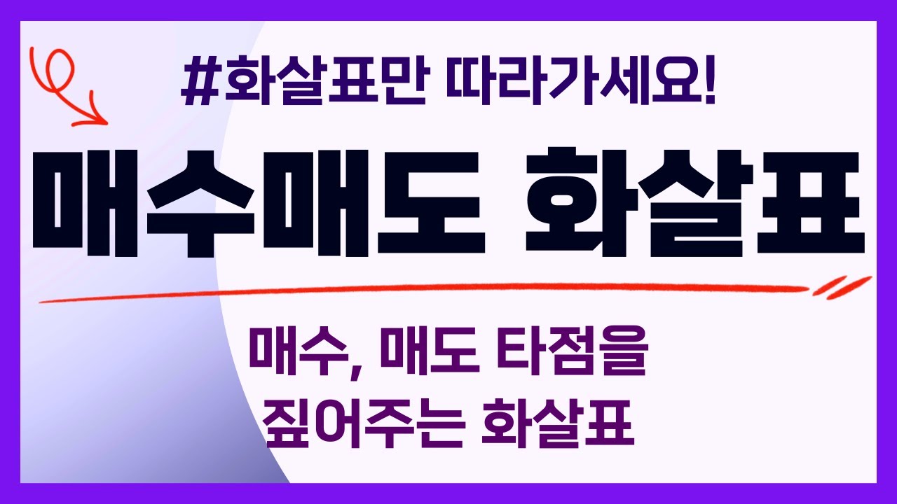 매수, 매도 타점을 짚어주는 화살표!