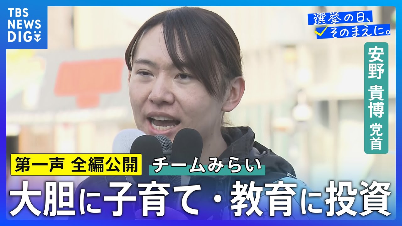 【第一声 全編】チームみらい・安野貴博党首「社会保険料を下げることを優先すべき」「自動運転社会を10年以内に作りたい」【衆議院選挙2026】