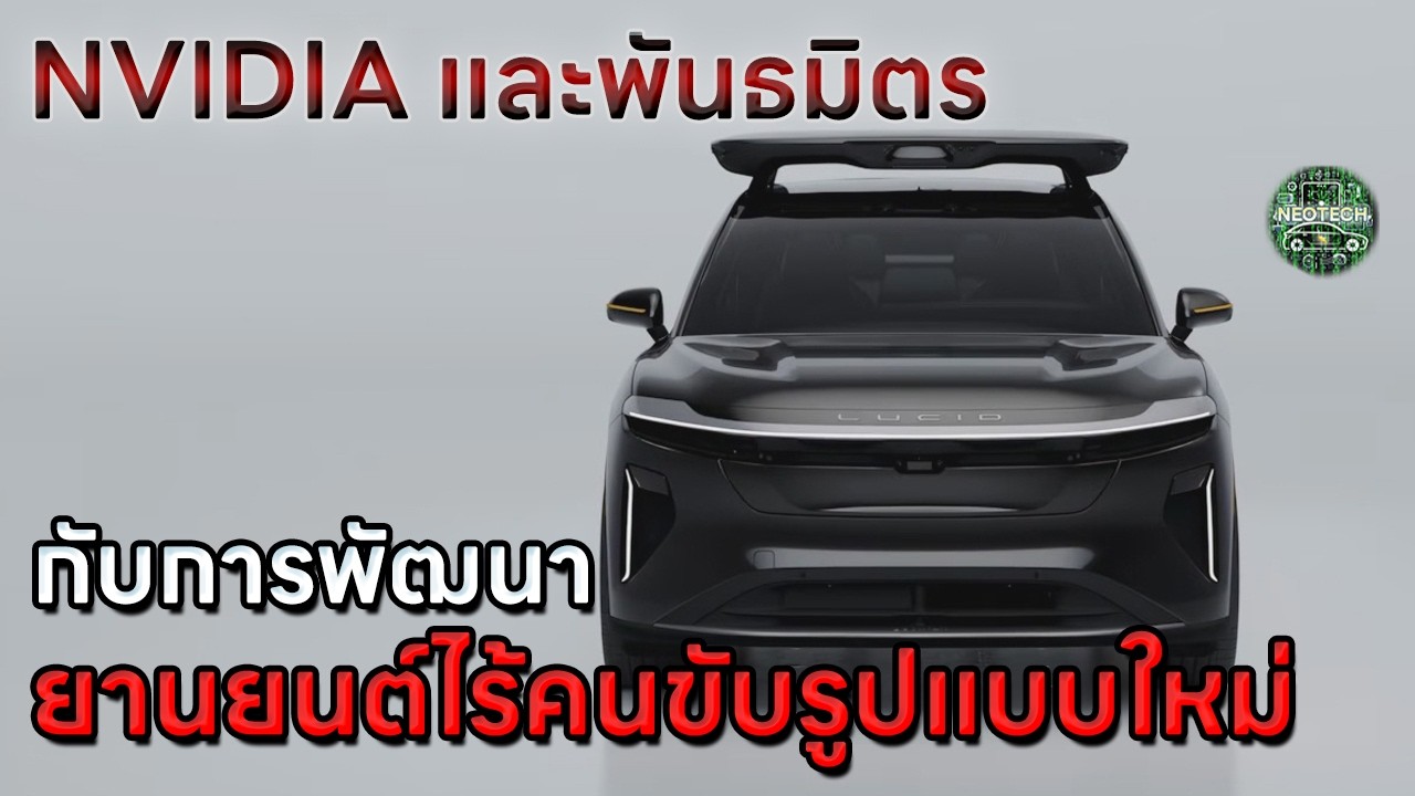 NVIDIA และพันธมิตร กับการพัฒนาเทคโนโลยีระบบขับขี่อัตโนมัติในปี 2026