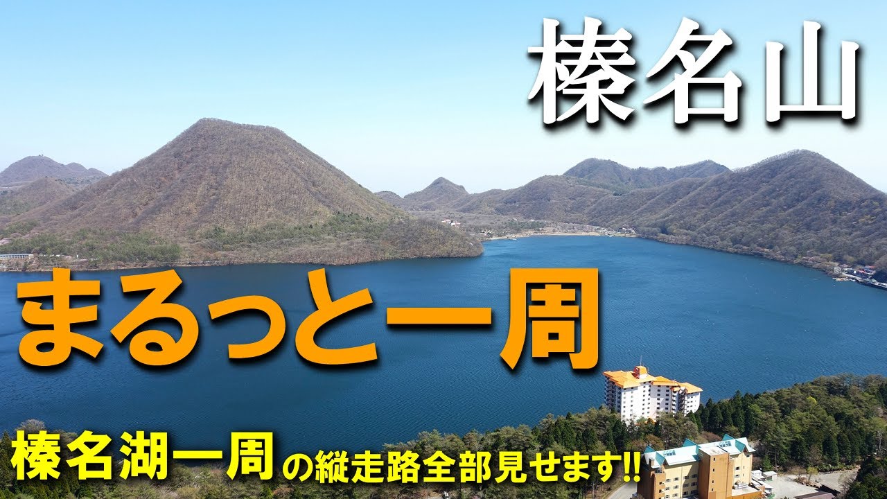 【登山体験】榛名山、榛名湖の周りをまるっと一周／榛名湖一周のの縦走路全部見せます！／2023/04