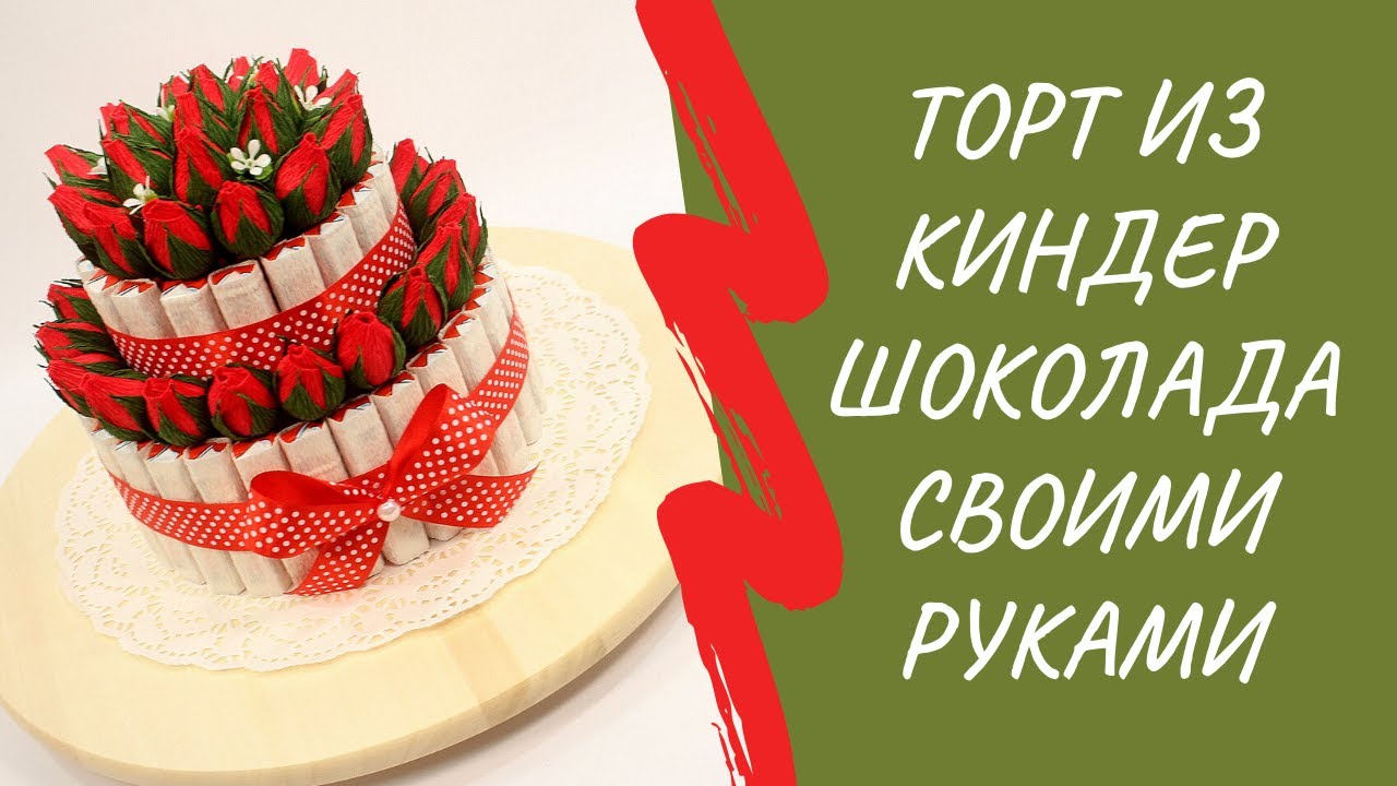 Торт из киндер шоколада своими руками