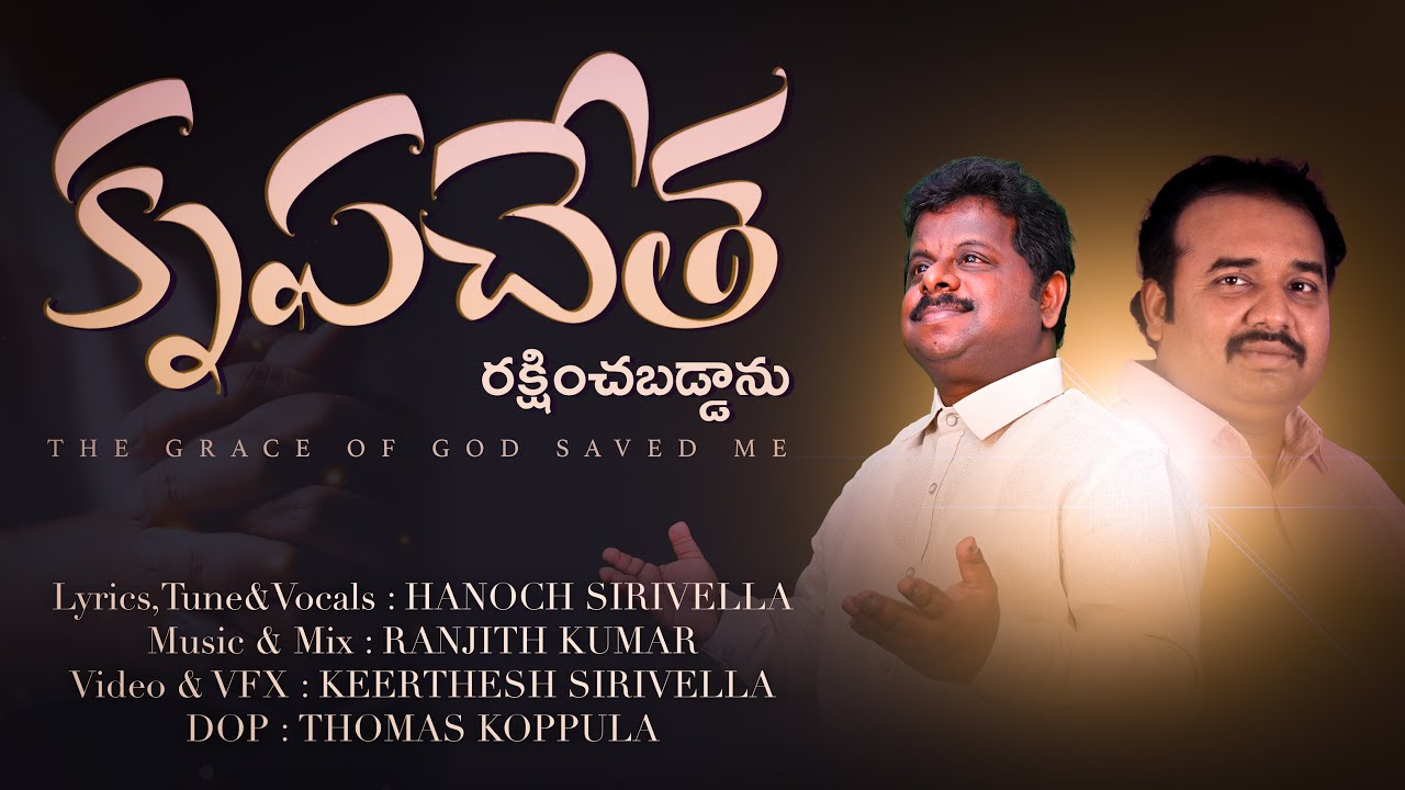 కృపచేత రక్షించబడ్డాను Krupa chetha Rakshinchabadanu by Sirivella hanok