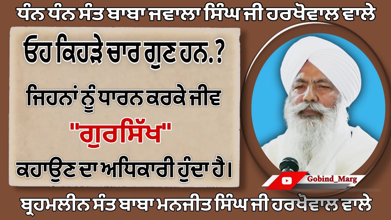 ਗੁਰਸਿੱਖ ਕਹਾਉਣ ਲਈ ਚਾਰ ਗੁਣ ਕਿਹੜੇ ਹਨ। ਸੰਤ ਮਨਜੀਤ ਸਿੰਘ ਜੀ ਹਰਖੋਵਾਲ ਵਾਲੇ। #harkhowal #rarasahib #satsang 