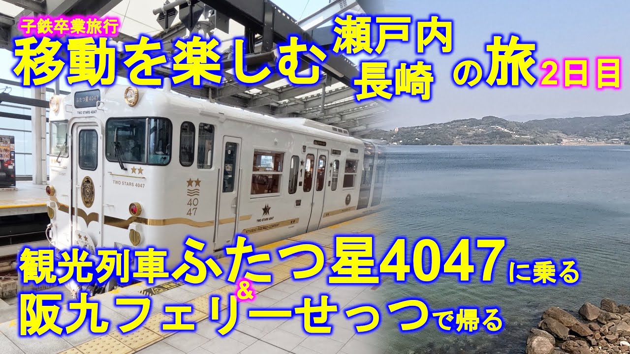 【2泊3日電車旅】移動を楽しむ瀬戸内・長崎の旅 2日目 -ふたつ星4047に乗る-