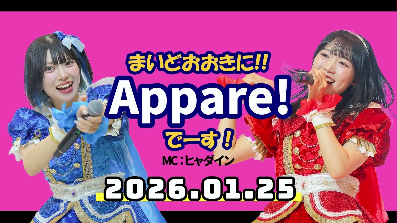 【2026.01.25】まいどおおきに!!Appare!でーす！【朝比奈れい・藍井すず】