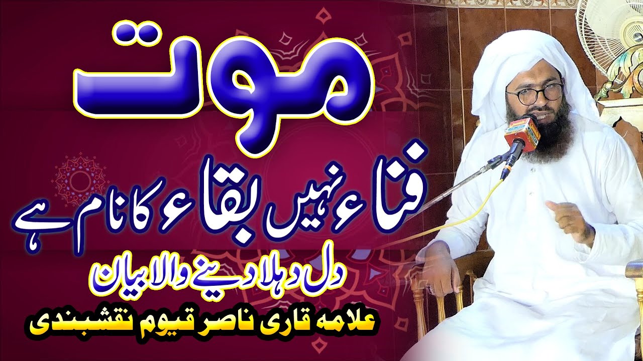 islahi beyan on death | موت فناءنہیں بقاء کا نام ہے | allama nasir qayoom naqshbandi | bayan | new |