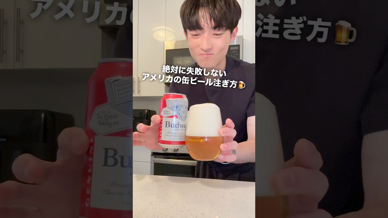 美しすぎる缶ビールの注ぎ方に感動で涙を流した。 