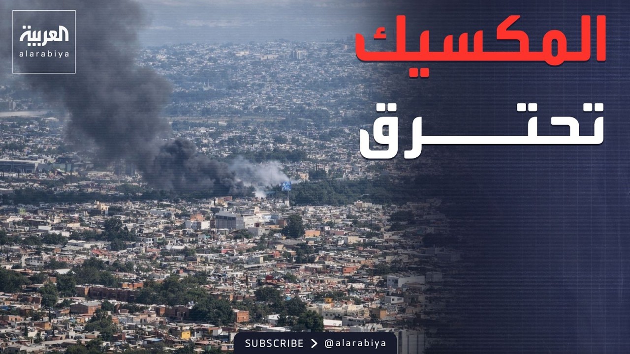 العاشرة | لقطات جوية تظهر حجم الدمار في المكسيك بعد مقتل أخطر زعيم عصابة