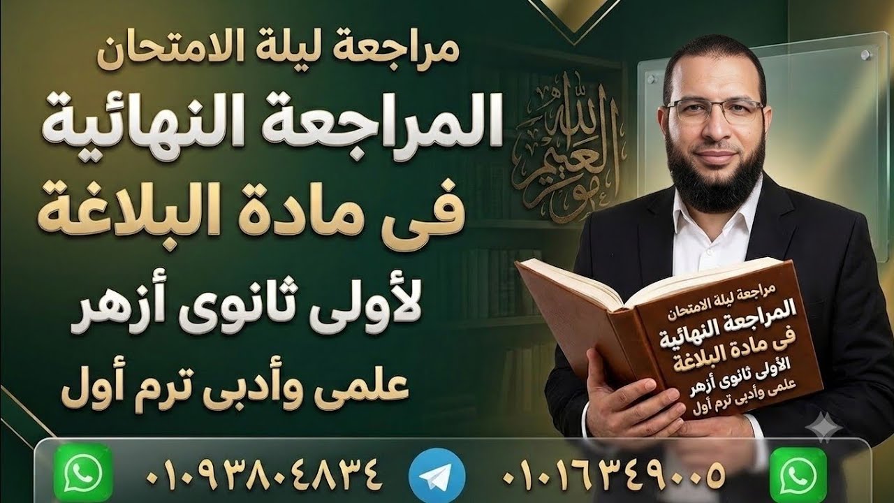 حل امتحان بلاغة ومراجعة نهائية لأولى ثانوى أزهر ترم أول علمى وأدبى أ/محمد أبوالخير