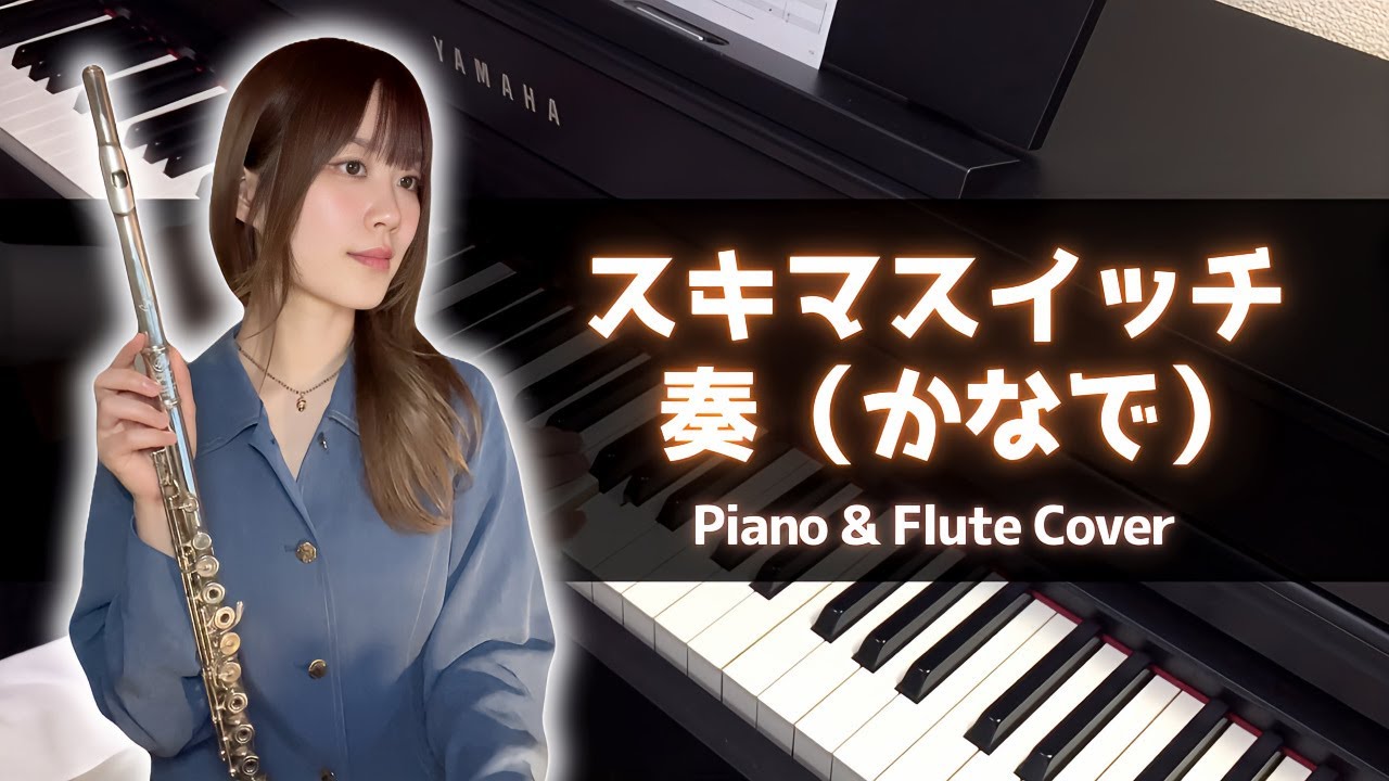 スキマスイッチ - 奏（かなで） (Piano & Flute Cover)