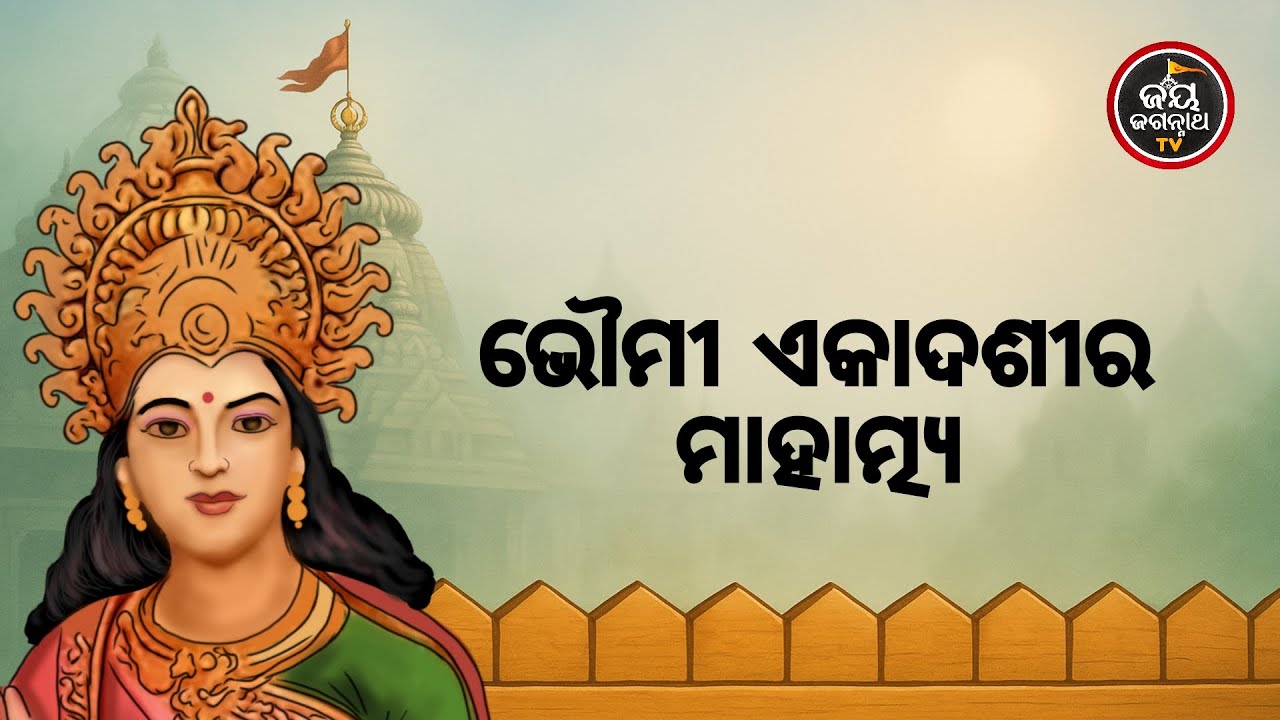 ଆଜିର ମା'ବାଟମଙ୍ଗଳା ଦର୍ଶନ (29.01.2026) | ଏକାଦଶୀର ମାହାତ୍ମ୍ୟ | Jay Jagannath TV