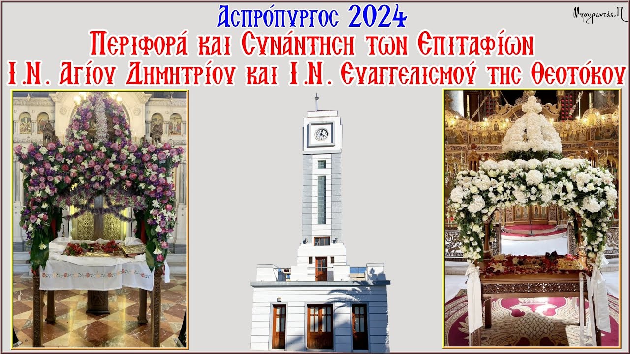 Ασπρόπυργος 2024 Συνάντηση Επιταφίων (HD)