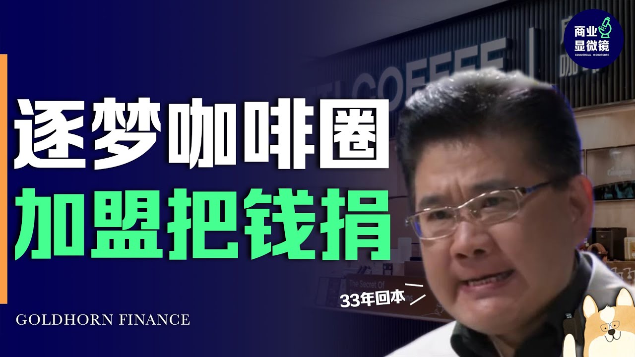 加盟咖啡连锁是圈钱的新把戏吗：咖啡圈内卷，咖啡品牌内斗，资本有了新的圈钱妙招丨金角财经
