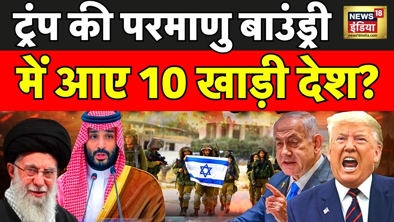 US-Iran War : ट्रंप की परमाणु बाउंड्री में 10 खाड़ी देश? | Trump | Ali Khamenei | N18G