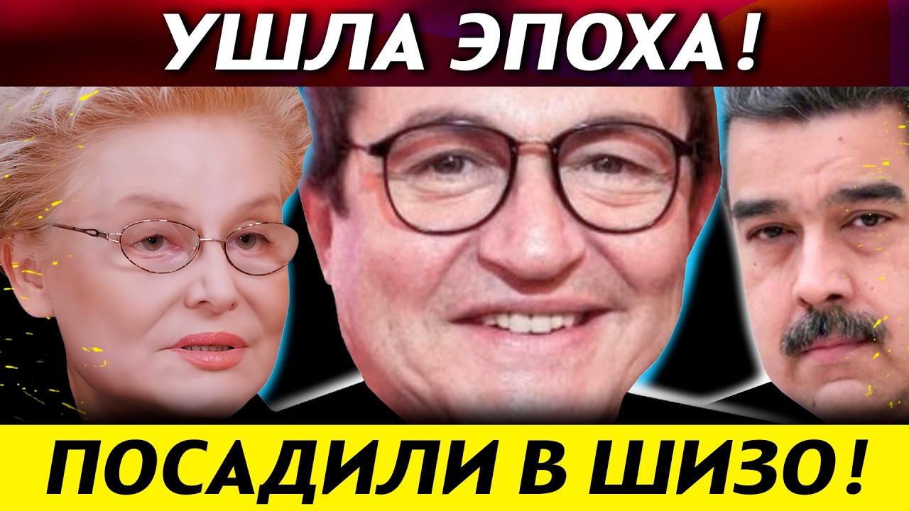 СРОЧНО! ДИБРОВА выгнали - МАЛЫШЕВА непотопляема! ЛЕРЧЕК: 4 стадия рака. Мадуро в ШИЗО