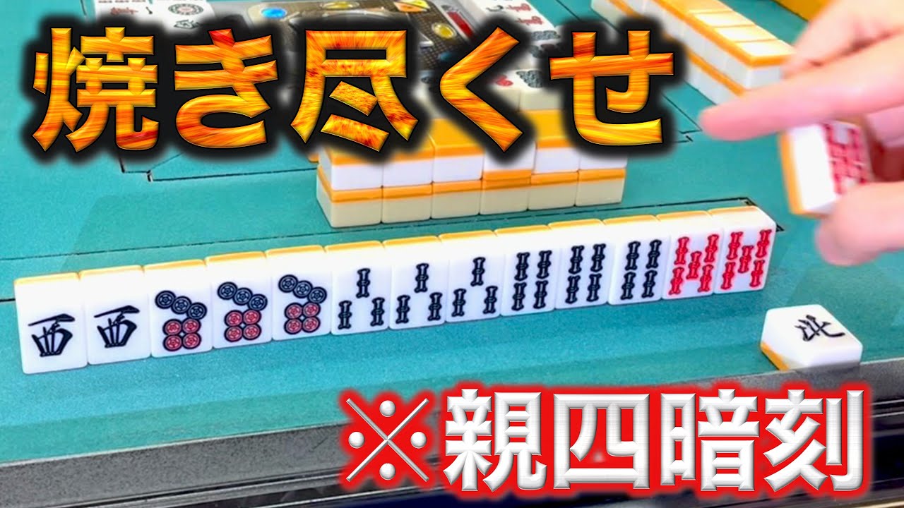 残り2000点から奇跡の親四暗刻！！骨も残さず焼き尽くせ！編「雀荘ハシゴin十三」