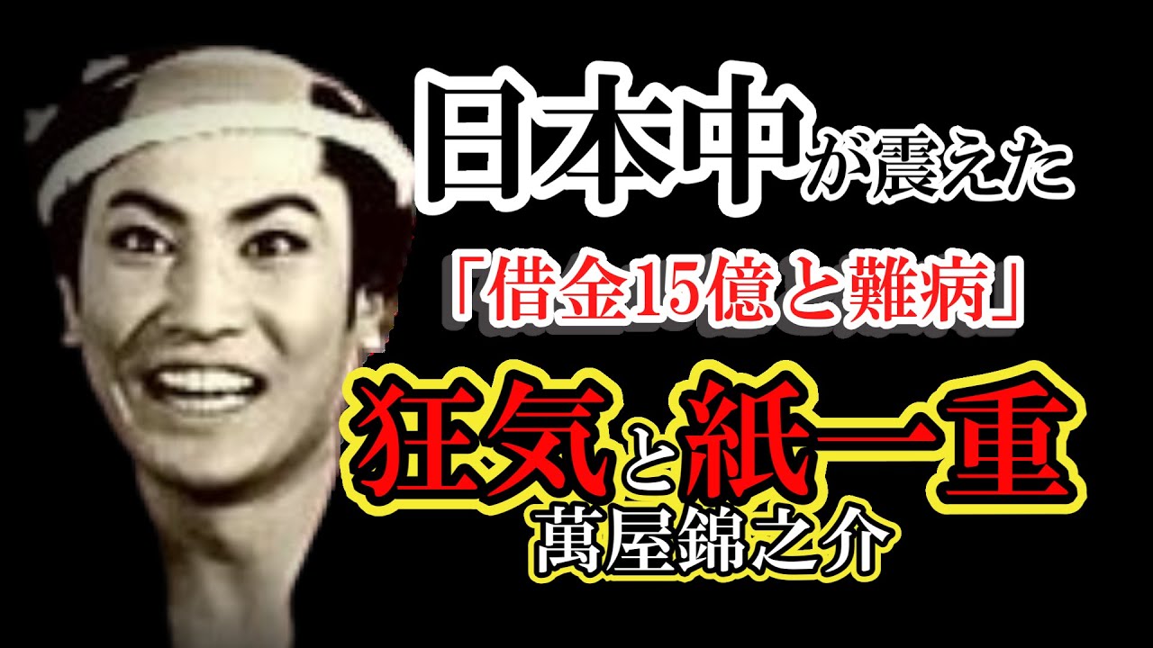 【壮絶】借金15億と難病…地獄を見た萬屋錦之介が、最期に見せた「覚悟」とは？