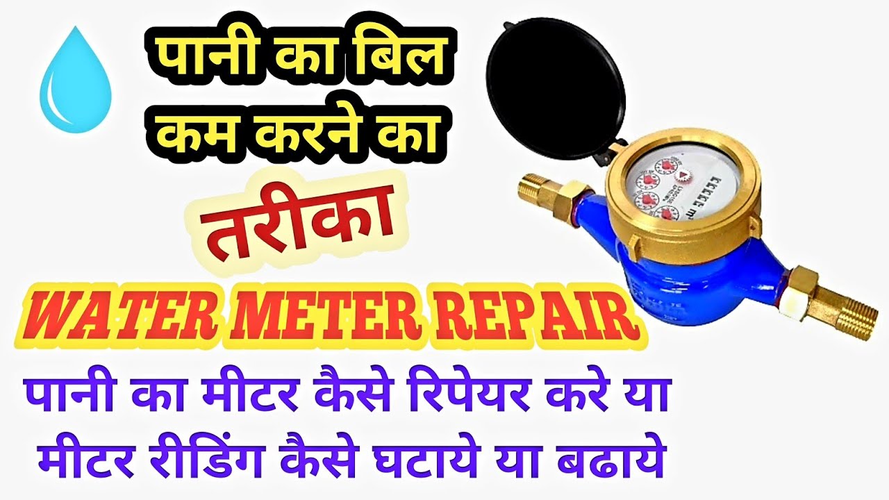 How to repair Water Meter।पानी के मीटर को रिपेयर कैसे करे।पानी का मीटर कैसे काम करता।New Invention