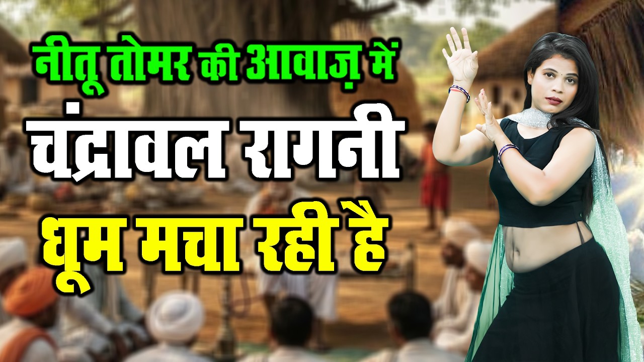 नीतू तोमर की आवाज़ में चंद्रावल रागनी धूम मचा रही है | Haryana Ki Top Ragni 2026 | New Ragni 2026