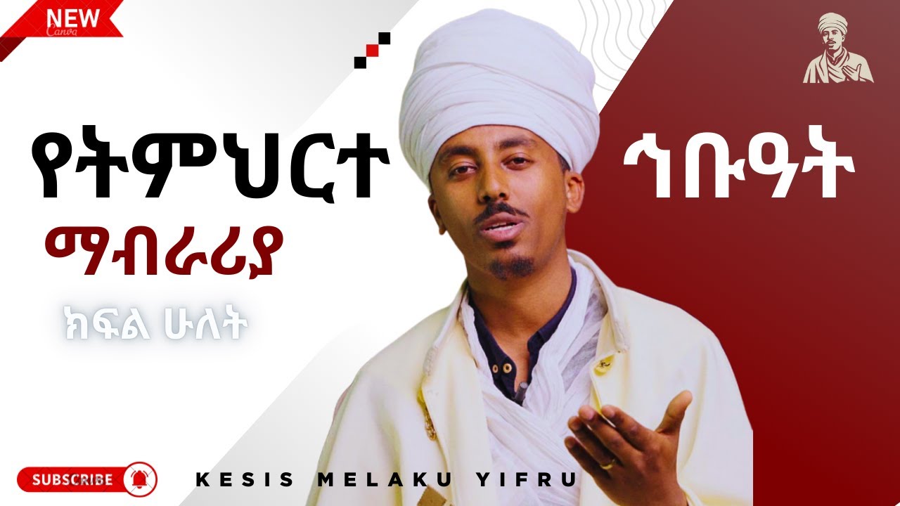 📖 ትምህርተ ኅቡዓት ክፍል ሁለት || ወደ ምስጢራት መግባት || ቀሲስ መልአኩ ይፍሩ || ነገረ ሃይማኖት @KesisMelakuYifruOfficial