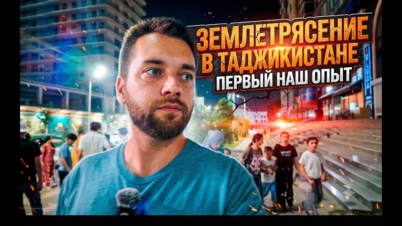 Землетрясение в Таджикистане и наш Стресс)