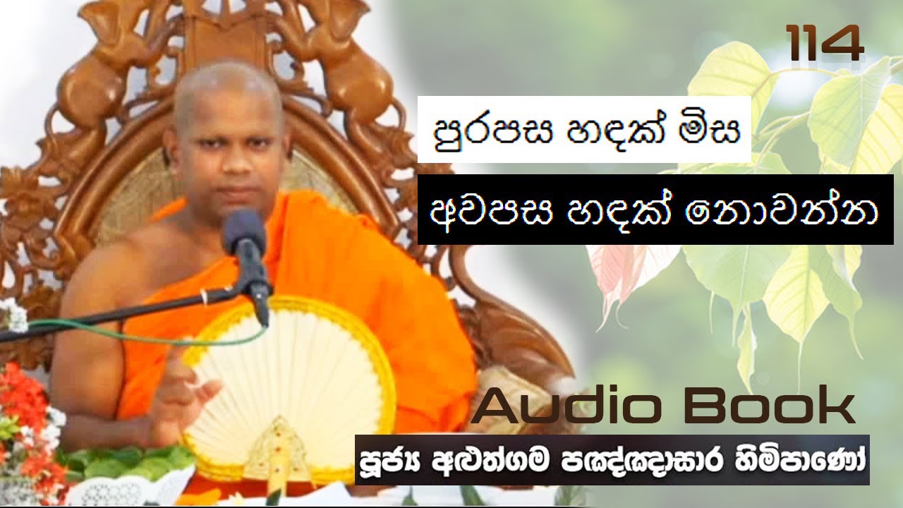 පුරපස හඳක් මිස අවපස හඳක් නොවන්න - Ven Aluthgama Pagnnasara Thero - Budu Bana