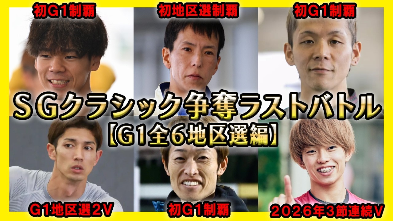 【全6地区】SG出場権争奪！G1地区選手権バトル集【競艇・ボートレース】
