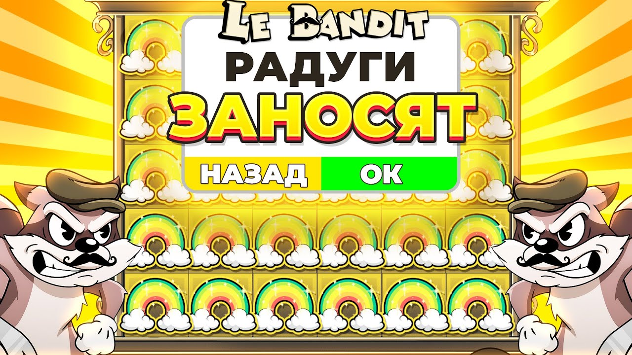 ВЫДАЧА В РАДУГАХ! СДЕЛАЛ 10(!) ALL IN И ЗАНЁС в LE BANDIT