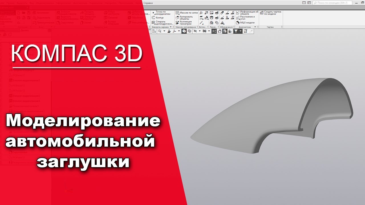 Компас 3D v17 Каркас и поверхности. Моделирование автомобильной заглушки
