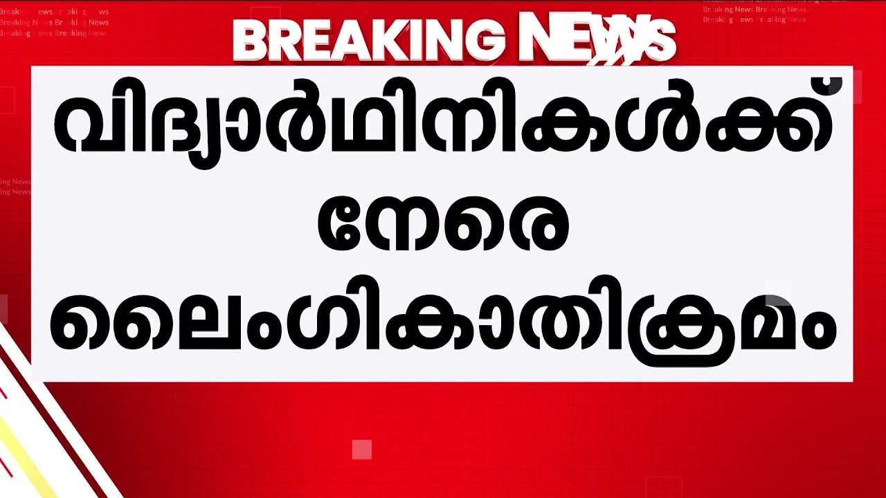 NSS ക്യാമ്പില്&zwj; വച്ച് വിദ്യാര്&zwj;ഥികള്&zwj;ക്ക് നേരെ ലൈംഗികാതിക്രമം; അധ്യാപകന്&zwj; പിടിയില്&zwj;