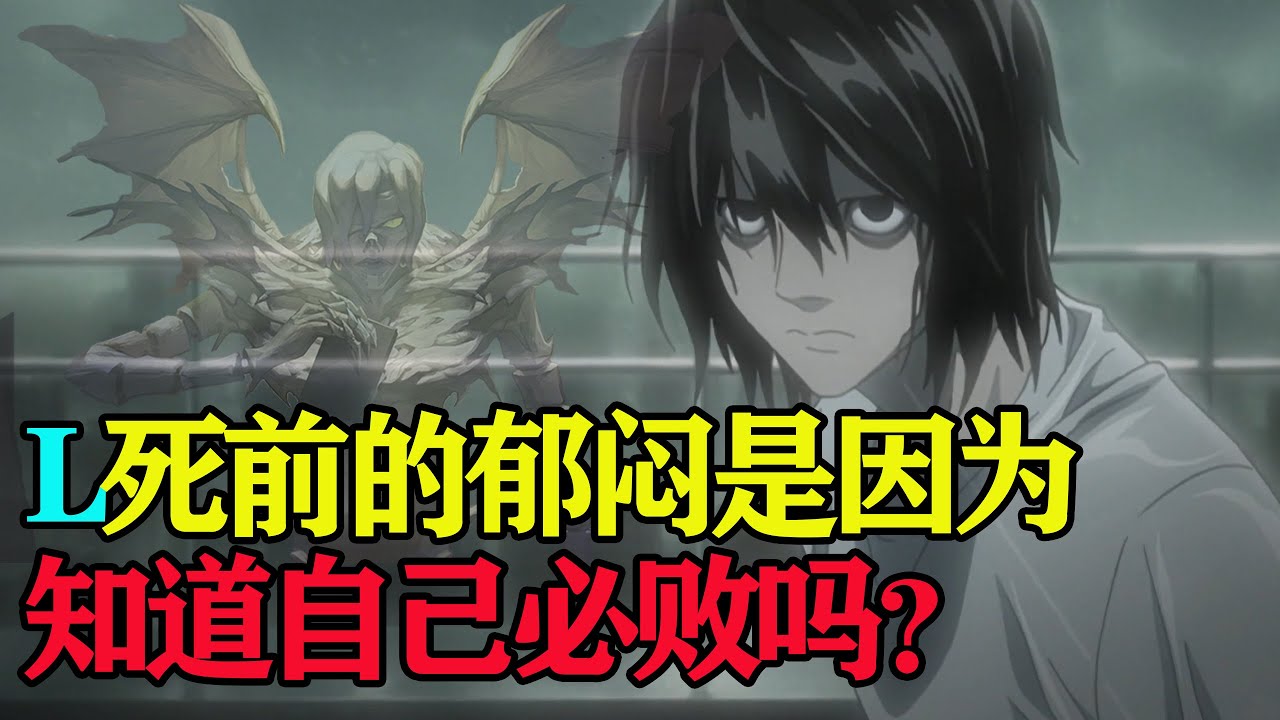 【死亡笔记】临死前的L到底在想什么？郁闷是因为预知到了死亡。。。L.Lawliet人物详解！
