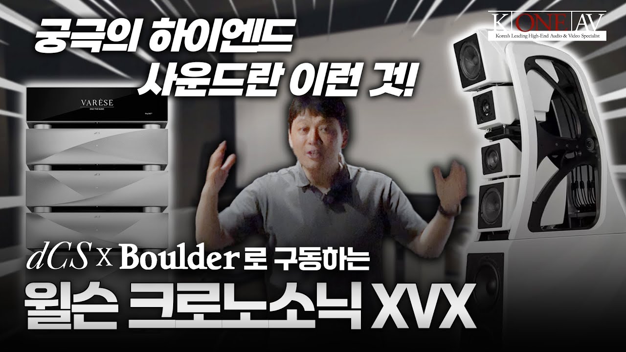 궁극의 하이엔드 사운드란 이런 것! dCS 바레즈 x Boulder로 구동하는 윌슨 크로노소닉 XVX