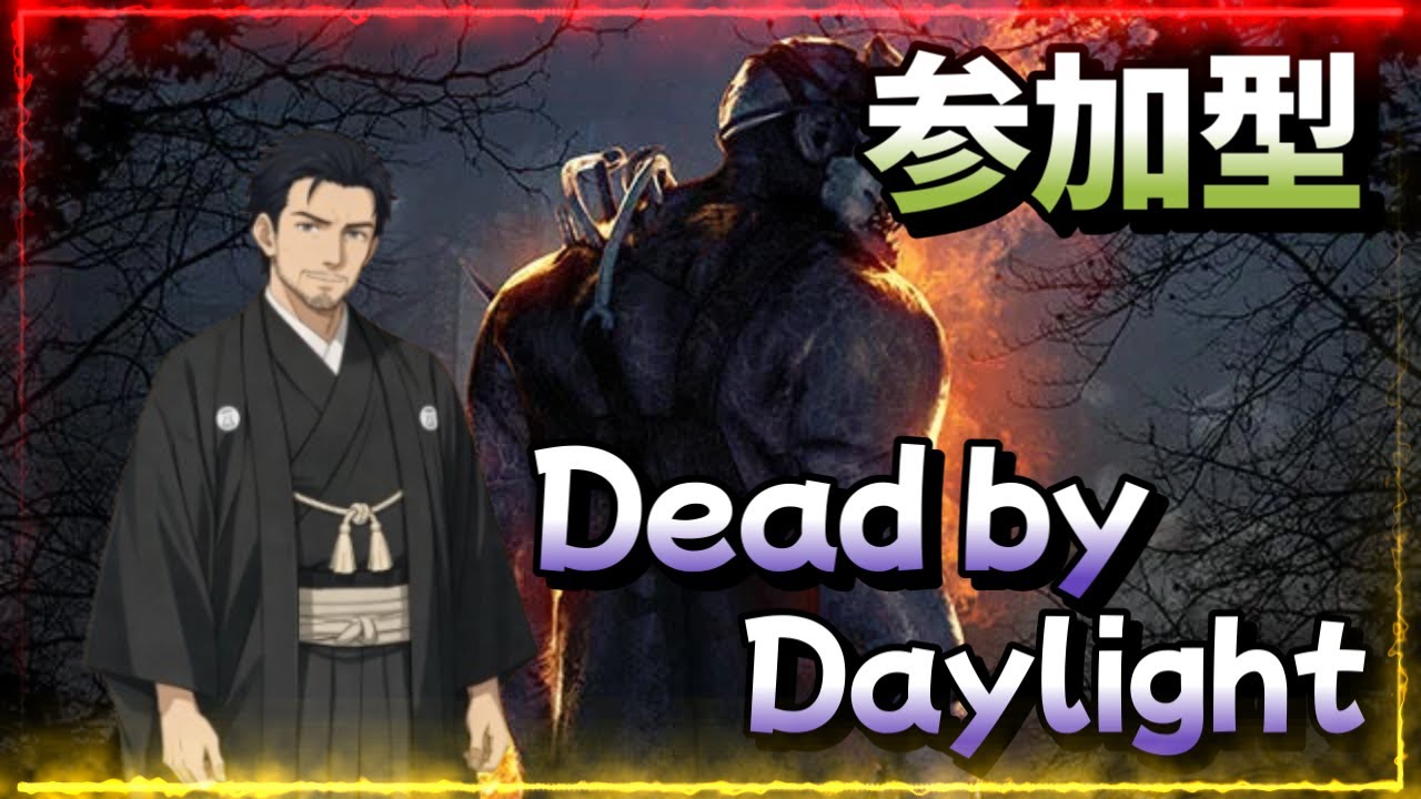 【参加型】【Dead by Daylight】初見さん常連さんROM専さんいらっしゃいませ～