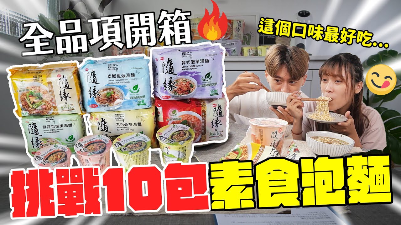 全品項開箱！挑戰吃10包素食泡麵🔥最好吃的口味是...😋│隨緣潔淨標章⭐️ @茜茜呷菜