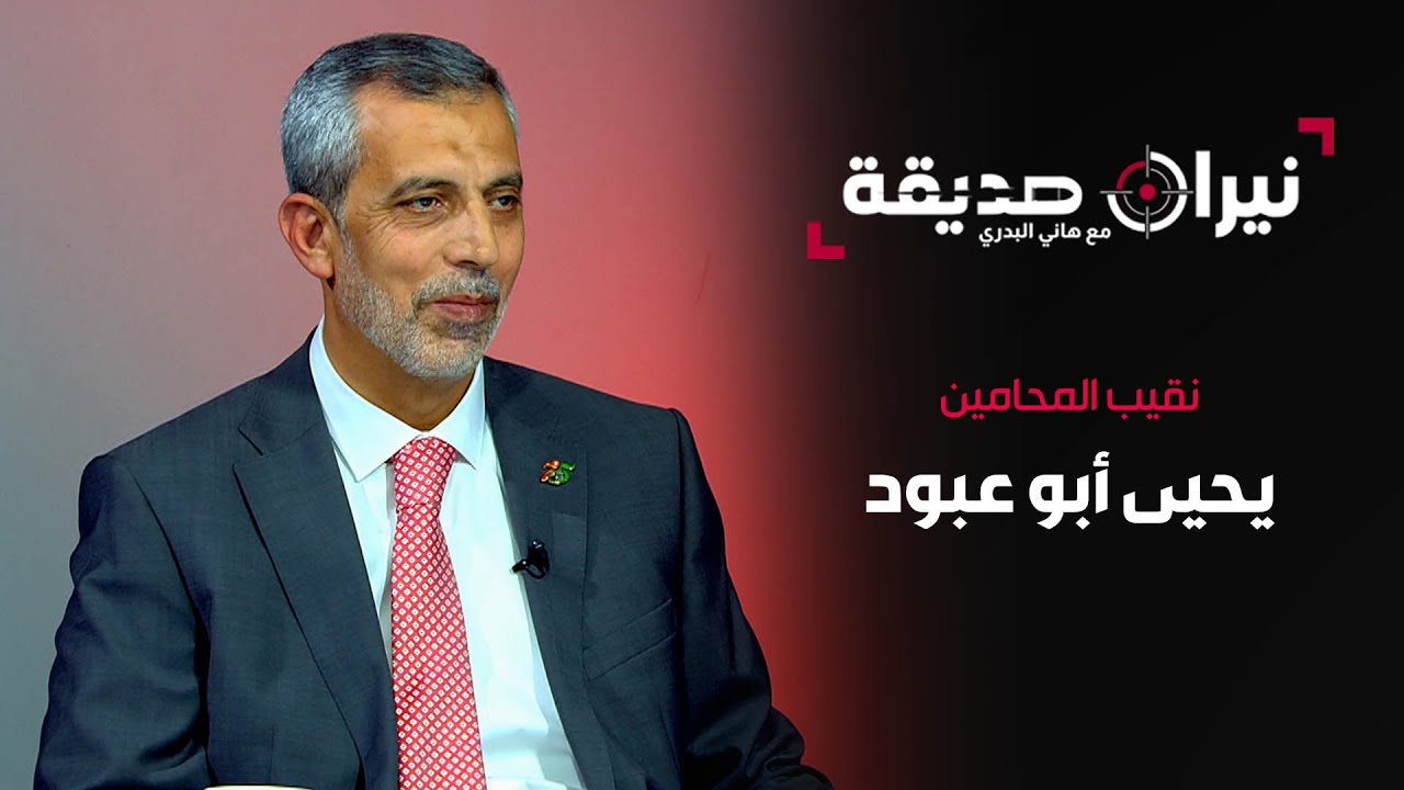 نقيب المحامين يحيى أبو عبود في مواجهة نيران صديقة مع د. هاني البدري