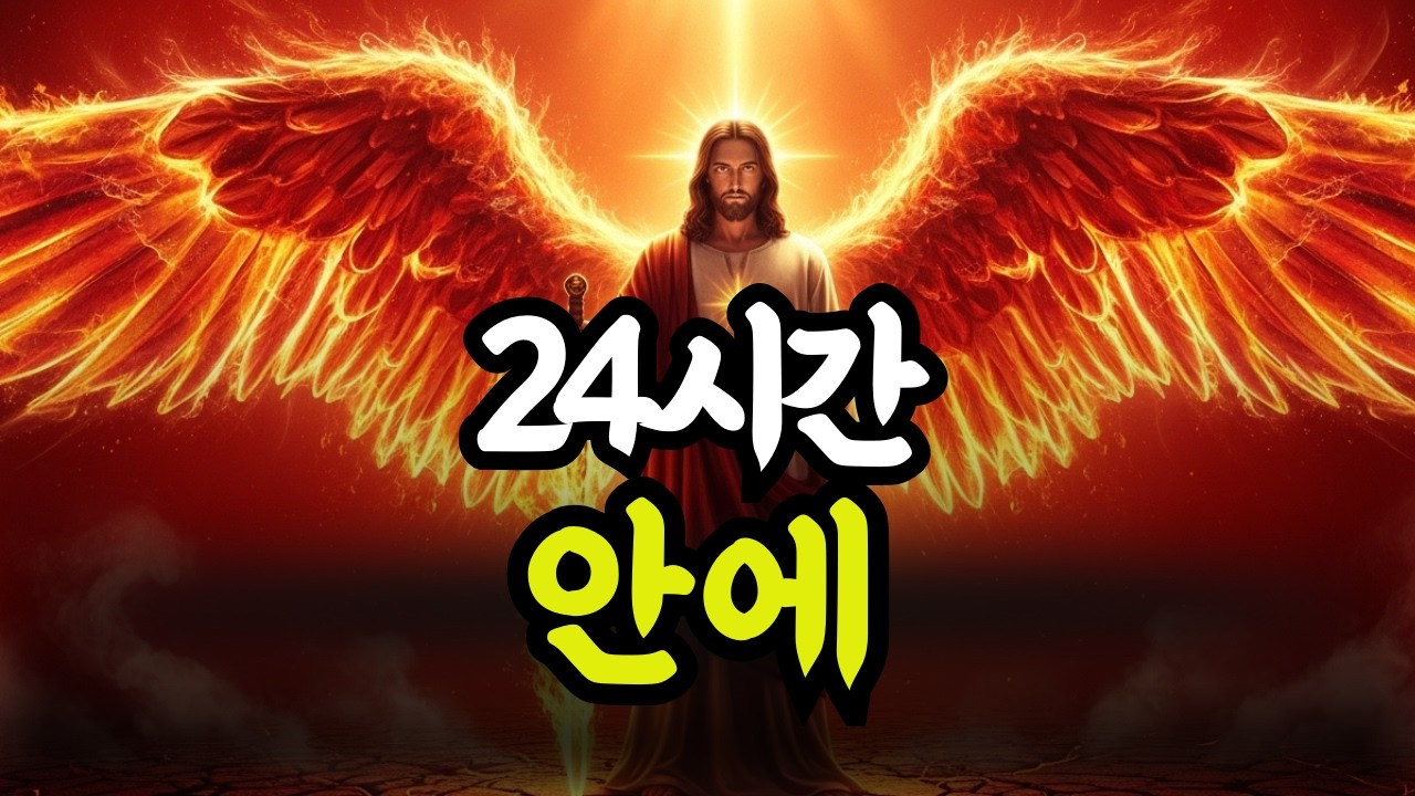 하나님께서 24시간 안에 누군가를 보내실 것입니다 — 당신은 준비되어 있어야 합니다